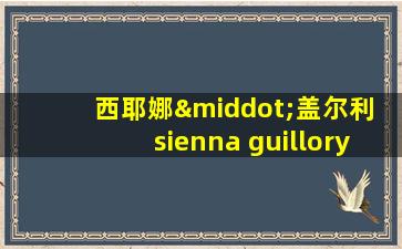 西耶娜·盖尔利 sienna guillory